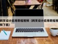 玉林网页设计应用教程视频（网页设计应用教程视频下载）