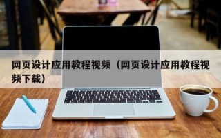 玉林网页设计应用教程视频（网页设计应用教程视频下载）